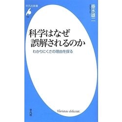 科学はなぜ誤解されるのか―わかりにくさの理由を探る(平凡社新書) [新書]