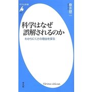 科学はなぜ誤解されるのか―わかりにくさの理由を探る(平凡社新書) [新書]