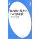「はみ出し者」たちへの鎮魂歌―近代日本悼詞選(平凡社新書) [新書]