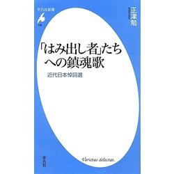 「はみ出し者」たちへの鎮魂歌―近代日本悼詞選(平凡社新書) [新書]