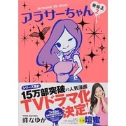 アラサーちゃん無修正 2 [単行本]