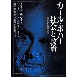 カール・ポパー社会と政治―「開かれた社会」以後 [単行本]