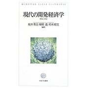 現代の開発経済学―理論と実証 [単行本]