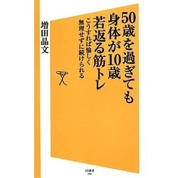 50歳を過ぎても身体が10歳若返る筋トレ―こうすれば愉しく無理せずに続けられる(SB新書) [新書]