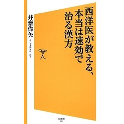西洋医が教える、本当は速効で治る漢方(SB新書) [新書]