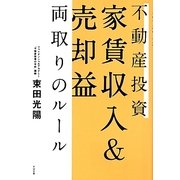 不動産投資 家賃収入&売却益両取りのルール [単行本]