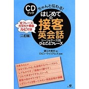 はじめての接客英会話 シーン&ケース別ひとことフレーズ―全フレーズカタカナ発音ルビ付き CDブック 二訂版 [単行本]