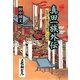真田一族外伝―伝説の英雄はなぜ誕生したのか(historia) [全集叢書]