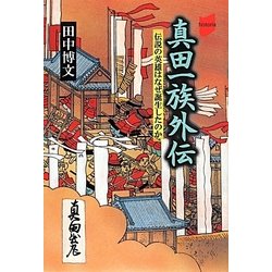 真田一族外伝―伝説の英雄はなぜ誕生したのか(historia) [全集叢書]