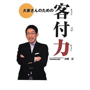 大家さんのための客付力 [単行本]