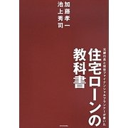 元銀行員と現役ファイナンシャルプランナーが書いた住宅ローンの教科書 [単行本]