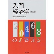 入門経済学 第三版 [単行本]