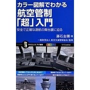 カラー図解でわかる航空管制「超」入門―安全で正確な運航の舞台裏に迫る(サイエンス・アイ新書) [新書]