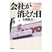会社が消えた日―三洋電機10万人のそれから [単行本]