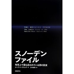 スノーデンファイル―地球上で最も追われている男の真実 [単行本]