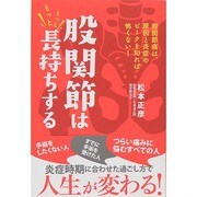 股関節はもっともっと長持ちする [単行本]