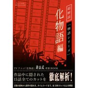 超解読 「物語シリーズ」化物語編 (三才ムックvol.709) [ムックその他]