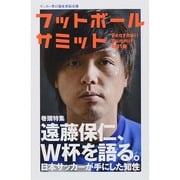 フットボールサミット 第21回－サッカー界の論客首脳会議 [単行本]