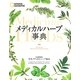 メディカルハーブ事典 [単行本]