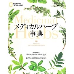 メディカルハーブ事典 [単行本]