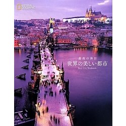 最高の休日 世界の美しい都市 [単行本]