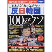 日本人なら知っておきたい 「反日韓国」100のウソ (別冊宝島 2180) [ムックその他]