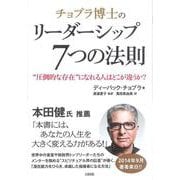 チョプラ博士のリーダーシップ7つの法則―“圧倒的な存在"になれる人はどこが違うか? [単行本]