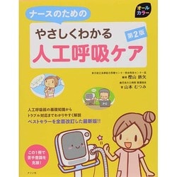 オールカラー ナースのためのやさしくわかる人工呼吸ケア 第2版 [事典辞典]