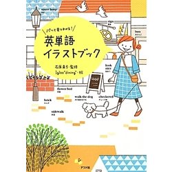 パッと見てわかる!英単語イラストブック [単行本]