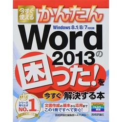 ヨドバシ.com - 今すぐ使えるかんたんWord2013の困った!を今すぐ解決