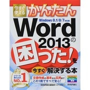 今すぐ使えるかんたんWord2013の困った!を今すぐ解決する本―Windows8.1/8/7対応版(今すぐ使えるかんたんシリーズ) [単行本]
