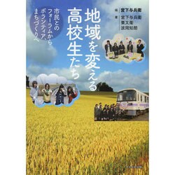 地域を変える高校生たち―市民とのフォーラムからボランティア、まちづくりへ [単行本]
