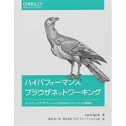ハイパフォーマンスブラウザネットワーキング―ネットワークアプリケーションのためのパフォーマンス最適化 [単行本]