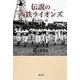 伝説の西鉄ライオンズ [単行本]
