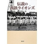 伝説の西鉄ライオンズ [単行本]