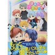 ほあた☆バスケット 3（philippe comics） [コミック]