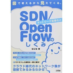 ネットワーク仮想化とSDN/OpenFlowのしくみ―図で考えるから見えてくる。 [単行本]