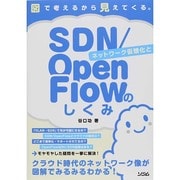 ネットワーク仮想化とSDN/OpenFlowのしくみ―図で考えるから見えてくる。 [単行本]