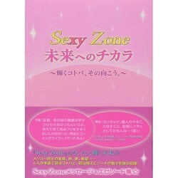 Sexy Zone未来へのチカラ―輝くコトバ、その向こう。 [単行本]