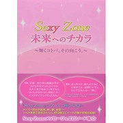 Sexy Zone未来へのチカラ―輝くコトバ、その向こう。 [単行本]