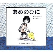 あめのひに [絵本]