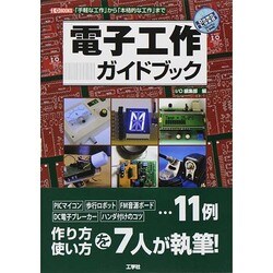 電子工作ガイドブック―「手軽な工作」から「本格的な工作」まで(I・O BOOKS) [単行本]