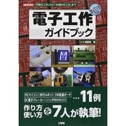 電子工作ガイドブック―「手軽な工作」から「本格的な工作」まで(I・O BOOKS) [単行本]