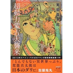 超動力蒙古大襲来 [コミック]