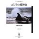 ゴジラの精神史(フィギュール彩) [全集叢書]
