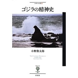 ゴジラの精神史(フィギュール彩) [全集叢書]