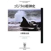 ゴジラの精神史(フィギュール彩) [全集叢書]