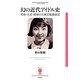 幻の近代アイドル史―明治・大正・昭和の大衆芸能盛衰記(フィギュール彩) [全集叢書]