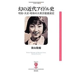 幻の近代アイドル史―明治・大正・昭和の大衆芸能盛衰記(フィギュール彩) [全集叢書]