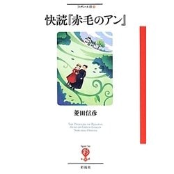 快読『赤毛のアン』(フィギュール彩) [全集叢書]